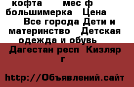 кофта 18-24мес.ф.Qvelli большимерка › Цена ­ 600 - Все города Дети и материнство » Детская одежда и обувь   . Дагестан респ.,Кизляр г.